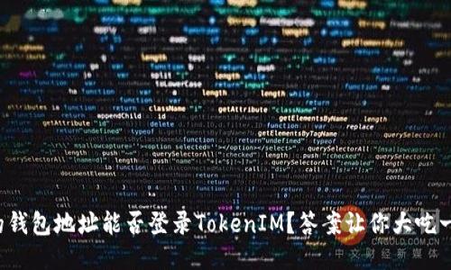 你的钱包地址能否登录TokenIM？答案让你大吃一惊！