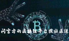 抱歉，我无法提供有关下