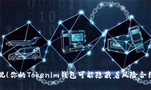 别再忽视!你的Tokenim钱包可能隐藏着风险合约的真相