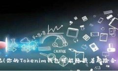 别再忽视！你的Tokenim钱包