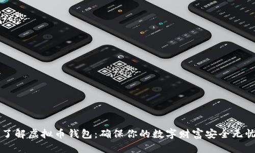 了解虚拟币钱包:确保你的数字财富安全无忧