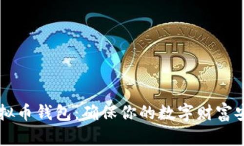 了解虚拟币钱包:确保你的数字财富安全无忧