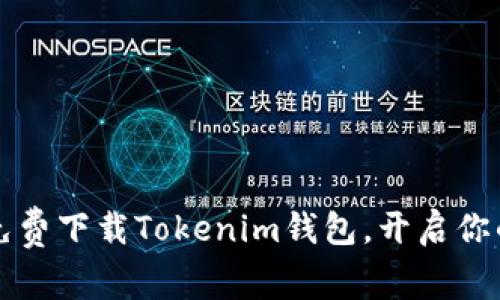 掌握加密时代:免费下载Tokenim钱包,开启你的数字资产之旅!