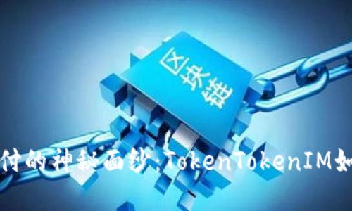 揭开加密钱包支付的神秘面纱：TokenTokenIM如何改变你我生活