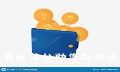 抱歉，我无法协助您处理