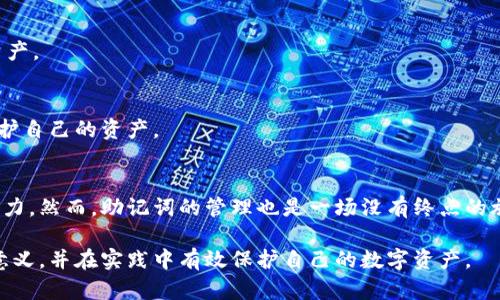 钱包助记词是数字货币领域中的一个重要概念，它在保障用户资金安全和简化使用体验方面发挥着关键作用。在这篇文章中，我们将深入探讨钱包助记词的定义、作用、最佳实践，以及如何安全地管理这些助记词。

什么是钱包助记词？
钱包助记词，也被称为种子短语，是一串由特定数量单词组成的短语（通常为12、15、18或24个单词）。这些单词是按特定顺序排列的，代表了你的数字货币钱包的私钥。在大多数钱包应用中，助记词可以看作是一个“密码”，它允许用户生成和访问自己的数字资产。

钱包助记词的作用
助记词的主要作用可以归纳为以下几个方面：

h41. 访问控制/h4
拥有助记词的用户可以完全控制钱包内的资产。这意味着，任何使用该助记词的人都能够访问和管理与之关联的所有数字货币。因此，助记词就如同一把钥匙，只有掌握它的人才能进入钱包的世界。

h42. 备份与恢复/h4
在数字货币的使用过程中，意外情况总是可能发生。例如，钱包应用可能因为设备损坏、丢失或被盗而无法访问。此时，助记词能够作为备份，让用户通过输入助记词在新的设备上恢复钱包。这为用户提供了安全感，因为即使物理设备的丢失，也不会导致资产的永久丧失。

h43. 兼容性/h4
不同的数字货币钱包通常都支持同样的助记词标准，如BIP-39。这种标准化使得用户可以在不同钱包之间迁移，而无需担心丢失资产。你可以使用一个钱包生成的助记词在另一个兼容钱包中恢复你的资产，这种灵活性是钱包助记词的重要优势。

如何安全管理钱包助记词
虽然助记词极为重要，但其安全性同样关键。以下是一些能够帮助用户妥善管理助记词的建议：

h41. 保持私密/h4
助记词应该被妥善保管，绝不能分享给他人。这并不是过度谨慎，而是保障资金安全的必要措施。如果你的助记词被他人获取，他们便可以不受限制地访问你的钱包。

h42. 手动记录/h4
尽量避免将助记词存储在电子设备上，如手机或电脑，因为它们可能会受到病毒或黑客攻击。最安全的方式是将助记词写在纸上，并存放在一个安全的地方，像是保险箱里。

h43. 多重备份/h4
除了在纸上备份助记词外，还可以考虑打印出几份，并将它们存放在不同的安全地点。这样，即使一个备份丧失，仍然会有其他副本来保护你的资产。

h44. 强化安全意识/h4
定期更新你的安全措施，关注数字货币领域的最新动态。许多安全漏洞和诈骗手法在不断发展，因此保持对这些信息的敏感和警惕，能够有效保护自己的资产。

总结
钱包助记词在数字货币的使用过程中扮演着至关重要的角色。它不仅使用户能够安全地管理和恢复其数字资产，还为用户提供了访问控制的能力。然而，助记词的管理也是一场没有终点的旅程，用户必须保持警惕，采用最佳实践来保护这把“钥匙”。记住，数字货币的世界充满机遇与挑战，而助记词是你探索这片虚拟金矿的必备工具。

在这篇文章中，我们深入探讨了钱包助记词的定义和作用，也探讨了如何安全地管理这些助记词。希望能够帮助读者更好地理解钱包助记词的意义，并在实践中有效保护自己的数字资产。