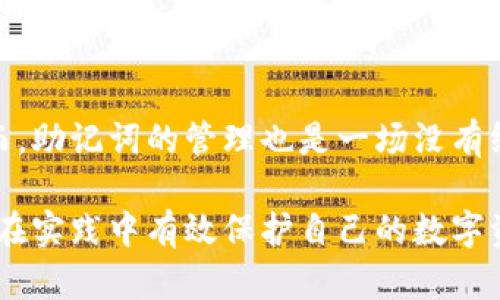 钱包助记词是数字货币领域中的一个重要概念，它在保障用户资金安全和简化使用体验方面发挥着关键作用。在这篇文章中，我们将深入探讨钱包助记词的定义、作用、最佳实践，以及如何安全地管理这些助记词。

什么是钱包助记词？
钱包助记词，也被称为种子短语，是一串由特定数量单词组成的短语（通常为12、15、18或24个单词）。这些单词是按特定顺序排列的，代表了你的数字货币钱包的私钥。在大多数钱包应用中，助记词可以看作是一个“密码”，它允许用户生成和访问自己的数字资产。

钱包助记词的作用
助记词的主要作用可以归纳为以下几个方面：

h41. 访问控制/h4
拥有助记词的用户可以完全控制钱包内的资产。这意味着，任何使用该助记词的人都能够访问和管理与之关联的所有数字货币。因此，助记词就如同一把钥匙，只有掌握它的人才能进入钱包的世界。

h42. 备份与恢复/h4
在数字货币的使用过程中，意外情况总是可能发生。例如，钱包应用可能因为设备损坏、丢失或被盗而无法访问。此时，助记词能够作为备份，让用户通过输入助记词在新的设备上恢复钱包。这为用户提供了安全感，因为即使物理设备的丢失，也不会导致资产的永久丧失。

h43. 兼容性/h4
不同的数字货币钱包通常都支持同样的助记词标准，如BIP-39。这种标准化使得用户可以在不同钱包之间迁移，而无需担心丢失资产。你可以使用一个钱包生成的助记词在另一个兼容钱包中恢复你的资产，这种灵活性是钱包助记词的重要优势。

如何安全管理钱包助记词
虽然助记词极为重要，但其安全性同样关键。以下是一些能够帮助用户妥善管理助记词的建议：

h41. 保持私密/h4
助记词应该被妥善保管，绝不能分享给他人。这并不是过度谨慎，而是保障资金安全的必要措施。如果你的助记词被他人获取，他们便可以不受限制地访问你的钱包。

h42. 手动记录/h4
尽量避免将助记词存储在电子设备上，如手机或电脑，因为它们可能会受到病毒或黑客攻击。最安全的方式是将助记词写在纸上，并存放在一个安全的地方，像是保险箱里。

h43. 多重备份/h4
除了在纸上备份助记词外，还可以考虑打印出几份，并将它们存放在不同的安全地点。这样，即使一个备份丧失，仍然会有其他副本来保护你的资产。

h44. 强化安全意识/h4
定期更新你的安全措施，关注数字货币领域的最新动态。许多安全漏洞和诈骗手法在不断发展，因此保持对这些信息的敏感和警惕，能够有效保护自己的资产。

总结
钱包助记词在数字货币的使用过程中扮演着至关重要的角色。它不仅使用户能够安全地管理和恢复其数字资产，还为用户提供了访问控制的能力。然而，助记词的管理也是一场没有终点的旅程，用户必须保持警惕，采用最佳实践来保护这把“钥匙”。记住，数字货币的世界充满机遇与挑战，而助记词是你探索这片虚拟金矿的必备工具。

在这篇文章中，我们深入探讨了钱包助记词的定义和作用，也探讨了如何安全地管理这些助记词。希望能够帮助读者更好地理解钱包助记词的意义，并在实践中有效保护自己的数字资产。
