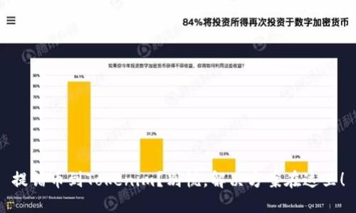 提错币到Tokenim？别慌，解决方案在这里！