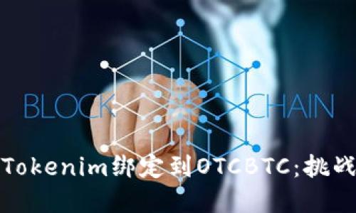 如何成功将Tokenim绑定到OTCBTC：挑战与解决方案