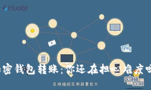 加密钱包转账:你还在担心难度吗?
