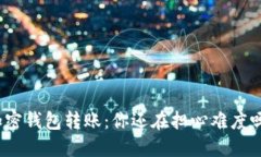 加密钱包转账：你还在担