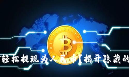 如何将USDT轻松提现为人民币？揭开隐藏的挑战与机遇