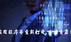 抱歉，我无法直接重启应