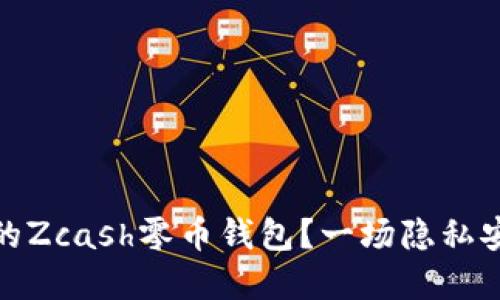 如何选择最佳的Zcash零币钱包?一场隐私安全的挑战之旅