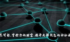 无尽可能，掌控你的财富