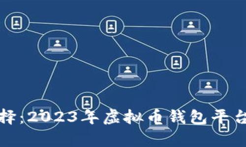 探寻最佳选择:2023年虚拟币钱包平台排名与分析