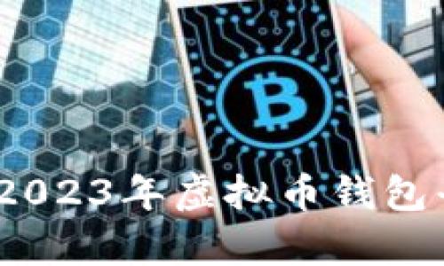 探寻最佳选择:2023年虚拟币钱包平台排名与分析