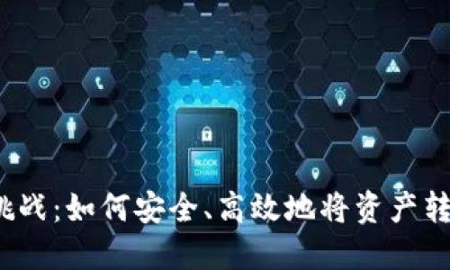 账户导入的挑战：如何安全、高效地将资产转移到新钱包？