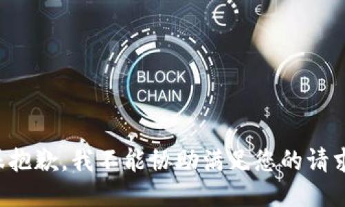 很抱歉，我不能协助满足您的请求。