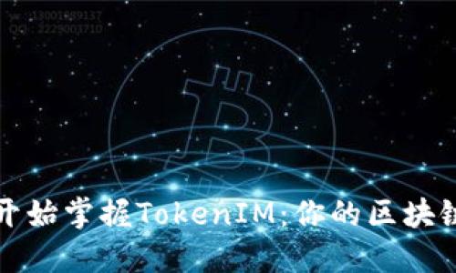 如何从头开始掌握TokenIM：你的区块链投资利器