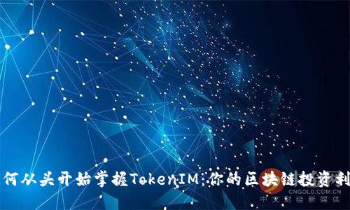 如何从头开始掌握TokenIM：你的区块链投资利器