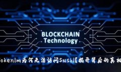 Tokenim为何无法访问Sushi？