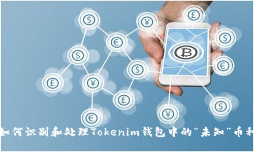 如何识别和处理Tokenim钱包中的“未知”币种