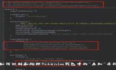 如何识别和处理Tokenim钱包