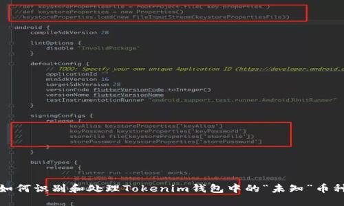 如何识别和处理Tokenim钱包中的“未知”币种