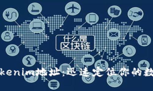 探秘Tokenim地址：迅速定位你的数字资产