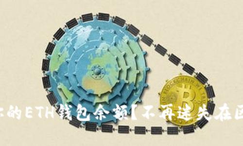 如何快速掌握你的ETH钱包余额?不再迷失在区块链的海洋中!