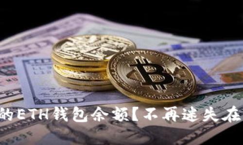 如何快速掌握你的ETH钱包余额?不再迷失在区块链的海洋中!