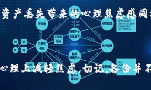 在加密货币和区块链的世界中，钱包备份是一项至关重要的安全措施。对于“tokentokenim钱包”的备份身份，它实际上涉及到如何确保你在数字资产管理中的安全和隐私。以下是对这个概念的详细解析。

什么是钱包备份？

钱包备份是指将你的数字钱包的私钥、恢复助记词或二维码等重要信息保存下来，以便在设备丢失、故障或被盗时能够恢复访问你的加密资产。对于任何加密货币持有者来说，了解如何安全地进行钱包备份是保护财产的第一步。

身份备份的重要性

当我们谈论“身份”时，尤其是在数字货币领域，其实指的是用户在区块链网络中的身份或资产控制权。通过对钱包的备份，你实际上在确认自己对这些资产的合法拥有权。当钱包中的信息丢失时，恢复过程将变得非常困难，甚至可能导致永久丧失。因此，保证你的钱包身份可以通过有效的备份来保持安全。

如何进行钱包备份？

进行钱包备份的过程可以分为几个步骤：

ol
  listrong选择备份类型：/strong可以选择数字备份或纸质备份。数字备份通常使用加密形式保存，而纸质备份则是将助记词或私钥写在纸上保存。/li
  listrong存储位置：/strong确保将备份存放在安全的地方，比如保险箱或其他安全存储空间中。尽量避免将备份存放在互联网连接的设备上。/li
  listrong定期更新：/strong重要的是，定期检查和更新备份，尤其是在你进行重要的交易或资产转移之后。/li
  listrong测试恢复过程：/strong定期测试你的备份，以确保在需要时能够顺利恢复。这可以帮助你熟悉流程，同时保证备份的有效性。/li
/ol

备份的常见错误与风险

在备份钱包的过程中，有一些常见错误和风险需要避免：

ul
  listrong未加密备份：/strong如果你的备份文件未加密，一旦被他人获取，可能会导致资产被盗。/li
  listrong电子设备损坏：/strong如果仅依赖电子设备进行备份，一旦设备出现故障，资产可能会无法恢复。/li
  listrong遗漏助记词：/strong助记词是恢复钱包的关键，一旦丢失，很难找回。/li
/ul

tokentokenim钱包的特别之处

对于tokentokenim钱包而言，它可能集成了独特的安全功能或用户友好的界面，使得备份的过程更加简单直观。在使用这个钱包时，你应当关注其提供的备份方案。很多现代钱包有自动备份或云备份功能，能够减轻手动备份的负担，但依然需要用户保持警惕。

文化关联与心理影响

在不同的文化中，数字资产和安全的理念千差万别。对于许多习惯于传统金融文化的人来说，理解数字钱包和备份身份的概念可能需要一些时间。此外，资产丢失带来的心理焦虑感同样影响着许多用户。因此，了解如何准确备份和保护数字身份，不仅是在财务上给予用户保护，也在心理上提供一种安全感。

总结

tokentokenim钱包备份身份是保障你温存数字资产的关键一步。通过理解和实施有效的备份策略，用户不仅能在技术层面上保护自己的资产，也能在心理上减轻焦虑。切记，备份并不是一次性的任务，而是一个需要定期维护的过程。在数字资产暴涨、市场波动的今天，务必要重视这一点，通过不断学习和实践，做到资产安全的保障者。