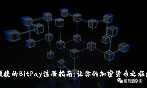 快速便捷的BitPay注册指南：让你的加密货币之旅更顺畅