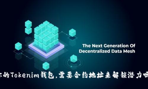 你的Tokenim钱包，需要合约地址来解锁潜力吗？