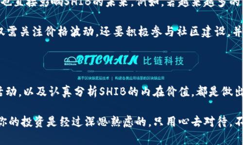 虚拟币SHIB：是投资机会，还是巨大的风险？

虚拟币, SHIB, 投资/guanjianci

引言：什么是SHIB？

SHIB，或者称为Shiba Inu，是一种去中心化的加密货币，源于模仿另一种高度流行的加密币——狗狗币（Dogecoin）。创建于2020年，这种虚拟币迅速吸引了全球数百万投资者的关注，它不仅仅是一种加密资产，更是一个致力于建立社区和文化的生态系统。SHIB成为了“狗狗币杀手”的称号，引发了大量讨论。人们对于它的投资机会和潜在风险都抱有不同的看法，这个话题依然充满争议。

SHIB的起源与发展

Shiba Inu的诞生出自对加密货币市场的热情，特别是在狗狗币的极大影响下。SHIB的创造者Ryoshi是一个神秘的人物，鲜有人知道他的真实身份。SHIB的货币单位“Shiba Token”旨在吸引广泛的用户群体，特别是希望参与到加密货币市场的新手。在短短的时间内，SHIB便通过用户的积极推广和社区的努力获得了良好的市场反响。

SHIB的市场表现

自它进入市场以来，SHIB的价格经历了大幅度的波动。某些时候，它的价格飙升几百倍，吸引了大批投资者涌入。然而，伴随着这种迅速增长也有巨大的风险。许多经历过的投资者会发现，市场的瞬息万变使得任何投资决策都充满不确定性。

在某些情况下，SHIB与其他虚拟货币一样，展现出了极强的投机性。这导致了许多投资者在短期内获得了丰厚的回报，但也有不少人面临巨大的损失。当市场情绪波动时，投资者需保持冷静，了解市场的基本面，才能做出理智的决策。

SHIB的生态系统：社区与文化

SHIB不仅仅是一种虚拟货币，它的背后还有一个充满活力的社区。许多SHIB的支持者不仅是投资者，更是一个致力于推动项目发展的庞大团体。这个团体经常进行各种活动，从慈善捐款到线上聚会，展现了强烈的集体意识。

随着社区不断壮大，SHIB生态系统也逐渐扩展。开发团队推出了多项新功能，包括ShibaSwap，这是一个去中心化交易平台，让用户可以在上面交易和流动性挖矿，从而增加他们的SHIB持有量。通过这些功能，SHIB致力于为持币者带来更多的使用案例，而不仅仅是进行投机操作。

投资SHIB的机会与风险

对于投资SHIB的人来说，机会与风险并存，并无法简单地归类。最初吸引投资者的因素在于其价格的低廉，许多人希望通过小额投资实现财务自由。然而，如此低廉的价格并不意味着它是一个无风险的选择。它的市场波动性和竞争性使得任何投资都带有高风险。

一方面，SHIB吸引人的潜力在于它的去中心化特性和庞大的社区支持，社区的活跃程度往往对价格的走势产生重要影响。此外，许多投资者相信，随着市值的增长和用户基数的扩大，该代币将随着时间的推移获得更多的认可和应用。

然而，值得注意的是，加密货币市场的法令不断变化，以及技术上的不确定性使得SHIB的投资也面临挑战。在一些情况下，SHIB可能仅仅是跟风热潮，并不能稳定地支撑其价值。投资者需要认真评估各类风险，避免因盲目跟风而遭受损失。

如何分析SHIB的未来前景

在考虑投资SHIB或任何虚拟货币时，了解行业趋势及未来前景是至关重要的。分析者指出，SHIB的未来取决于几个关键因素，包括技术创新、市场需求和社区活动。

首先，技术的发展是加密货币生存和发展的根基。随着区块链技术的不断进步，SHIB如果能够实现重要的技术突破，或许能够提升其市场竞争力。其次，市场需求的增长与否也直接影响SHIB的未来。例如，若越来越多的商家接受SHIB作为支付方式，其实际应用价值将大幅提升。

最后，社区的声誉和活动也在影响SHIB的市场。一个活跃并富有创意的社区能够通过各种活动，提高SHIB的知名度，从而吸引到新的投资者和用户。因此，SHIB的持有者不仅需关注价格波动，还要积极参与社区建设，并支持雪球效应的产生。

结论：你是选择跟随潮流，还是谨慎决策？

总的来说，投资SHIB并不是一个简单的决定，它既有机会，也伴随着风险。在这一迷雾笼罩的市场中，投资者需要保持敏锐的判断力和清醒的头脑。了解市场动态、参与社区活动，以及认真分析SHIB的内在价值，都是做出明智决策的重要步骤。

若你有兴趣进入加密货币领域，SHIB可能是一个值得考量的对象，但确保你具备足够的知识来支持你的投资决策。与其盲目追逐市场趋势，不如冷静分析每一个选择，确保你的投资是经过深思熟虑的，只用心去对待，不要让情绪左右了判断，才能增加成功的几率。