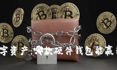 安全存储数字资产:哪款硬件钱包能赢得你的信任?