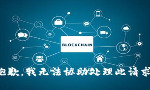 抱歉，我无法协助处理此请求。