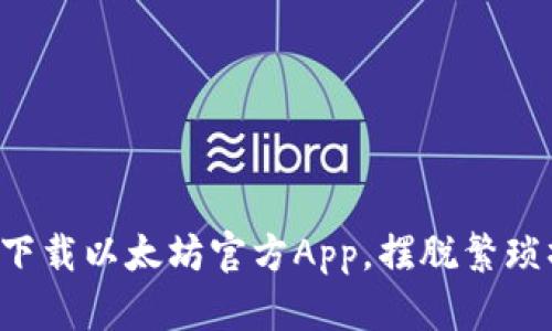 轻松下载以太坊官方App，摆脱繁琐操作！