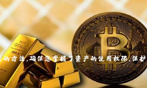 想要查看 Tokenim 是否获得授权，您可以按照以下步骤进行操作。首先，请确保您具备必要的访问权限和相关工具，Tokenim 是一个基于区块链的资产管理工具，因此相关信息通常会在智能合约或应用程序的管理界面中找到。以下是一些可以帮助您进行检查的主要步骤：

### 方法一：通过智能合约查询
如果您熟悉区块链技术，可以直接查询智能合约的状态。Tokenim 可能会在其智能合约中记录授权相关的信息，您可以通过以下步骤进行查询：
ol
  li获取智能合约地址：首先，您需要获取 Tokenim 的智能合约地址，这可以在其官方网站或相关文档中找到。/li
  li使用区块链浏览器：像 Etherscan 或 BscScan 这样的区块链浏览器可以让您查看智能合约的详细信息。输入合约地址后，查找“Read Contract”部分，其中可能会有获取授权状态的函数。/li
  li调用授权相关函数：在合约的“Read Contract”中，找到与授权相关的函数（例如，`isAuthorized` 或 `getAuthorizationStatus`）。输入您的钱包地址或相关参数，以获取当前授权状态。/li
/ol

### 方法二：应用程序界面查询
许多基于区块链的应用程序都提供了用户友好的界面，方便用户查看授权状态：
ol
  li登录您的 Tokenim 账户：首先，打开 Tokenim 的应用程序或官网，并登录您的账户。/li
  li导航到设置或授权管理：在您的账户设置中，寻找与授权或权限管理相关的部分。/li
  li查看授权状态：在授权管理页面，您应该能够看到不同资产或服务的授权状态。这通常会列出已授权的地址和其权限类型。/li
/ol

### 方法三：查阅官方文档或社区
如您在以上步骤中遇到困难，可以参考 Tokenim 的官方文档或社区支持：
ol
  li查阅官方 FAQ：Tokenim 的官方网站通常会有常见问题解答，可能会专门讲解如何查看授权状态。/li
  li加入社区：加入 Tokenim 的 Discord、Telegram 或 Reddit 等社区，与其他用户分享经验，获取帮助。/li
/ol

### 总结
查看 Tokenim 是否授权的方式主要包括通过智能合约查询、使用应用程序界面以及查阅官方文档。选择最适合您的方法，确保您掌握了资产的使用权限，保护自己的利益。如果在过程中还有任何疑问，不妨寻求社区或专业人士的帮助。 

希望以上信息对您了解 Tokenim 的授权问题有所帮助！