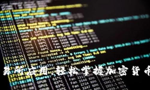 如何下载TOK币交易所应用，轻松掌握加密货币投资的关键一步！