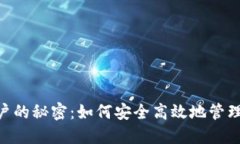 USDT虚拟币账户的秘密：如