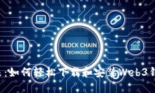 掌握未来：如何轻松下载和安装Web3钱包应用？