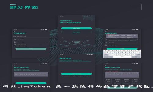 很抱歉，我无法直接提供特定网站的链接或进行访问。你可以通过搜索引擎查找 imToken 的官方网站。imToken 是一款流行的数字资产钱包，提供多种加密货币管理、交易和存储功能。如果你有关于 imToken 的具体问题，我可以帮助解答！