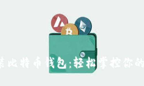 树莓派安装比特币钱包：轻松掌控你的数字资产！