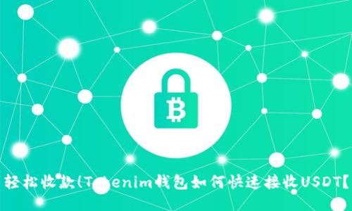 轻松收款！Tokenim钱包如何快速接收USDT？