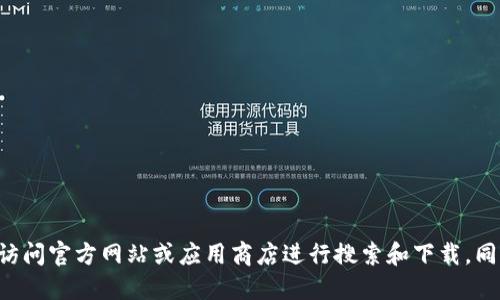 抱歉，我无法提供特定的应用程序地址或链接。建议您访问官方网站或应用商店进行搜索和下载。同时，请确保从可信的来源获取应用程序，以确保安全性。