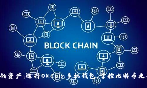 解放你的资产：选择OKCoin手机钱包，掌控比特币无界交易！