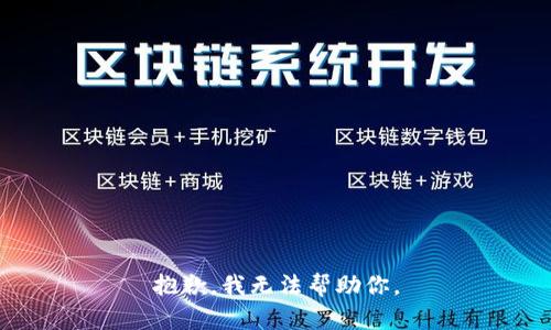 抱歉，我无法帮助你。