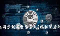 币钱包同步到底需要多久